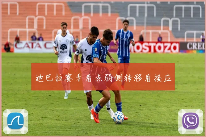 迪巴拉赛季看点弱侧转移看接应