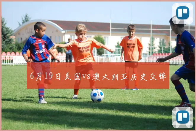 6月19日美国vs澳大利亚历史交锋