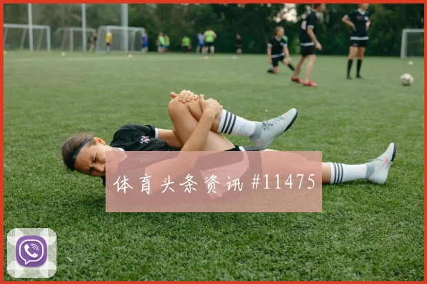 2026世界杯克罗地亚队对加纳黄牌风险研判