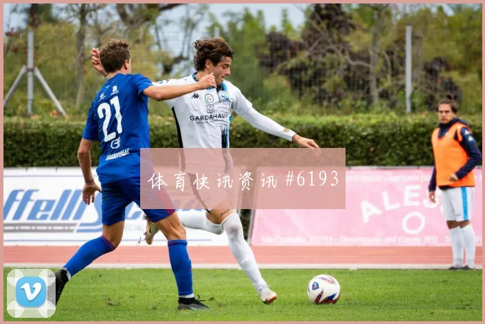 揭幕战格瓦迪奥尔世界波破门尼日利亚赛后热议