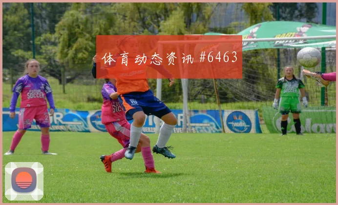 多纳鲁马点球救主巴黎绝杀摩纳哥出线悬念