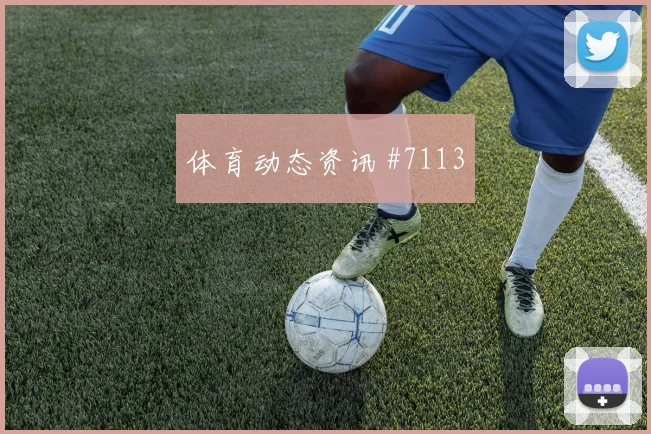 利雅得胜利次回合压哨改命基米希剧情拉满