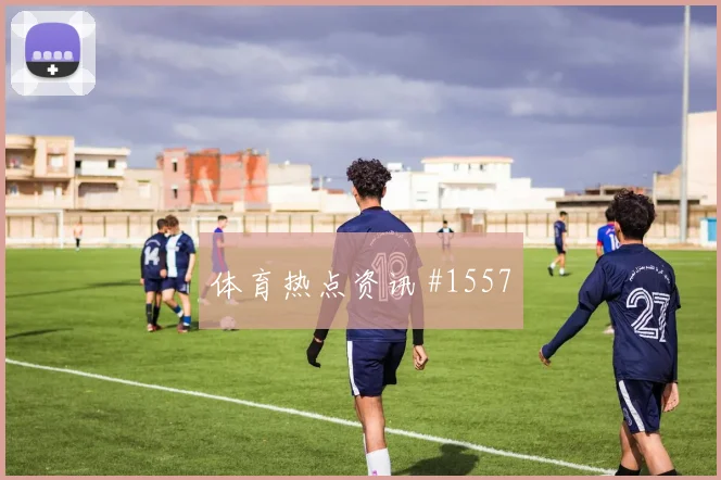 奥斯梅恩补时绝杀泪洒赛场