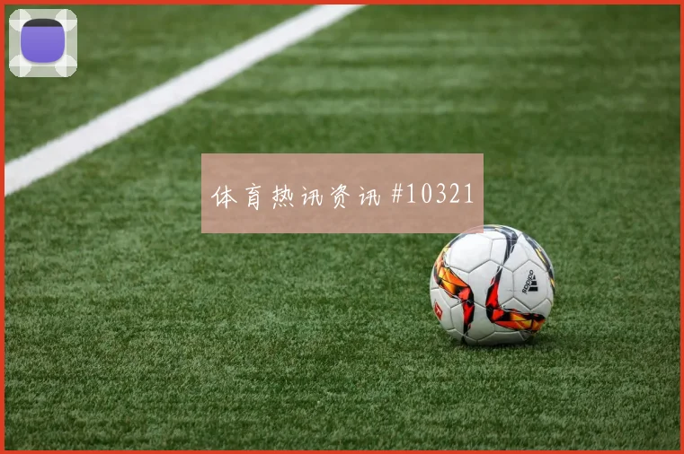 楚阿梅尼面对挪威中场拦截是否关键传球线路盘点