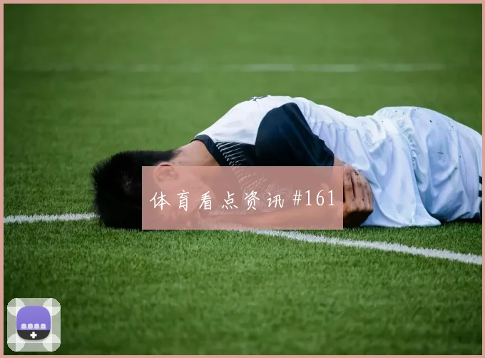 阿尔及利亚对约旦世界杯体能分配