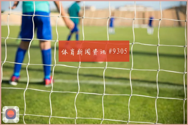 2026世界杯克罗地亚对巴拿马全场节奏评估