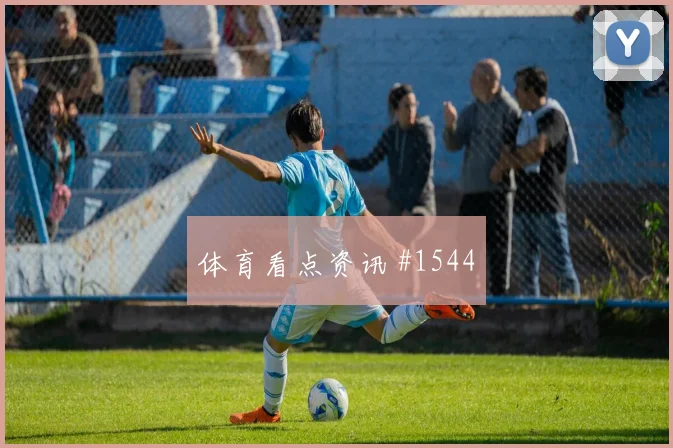 欧冠半决赛勒沃库森斯图加特新星闪耀出线悬念