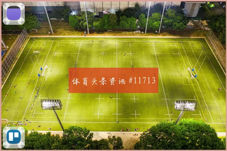 荷兰对阵日本反击第一脚能否找到核心球员热词解析