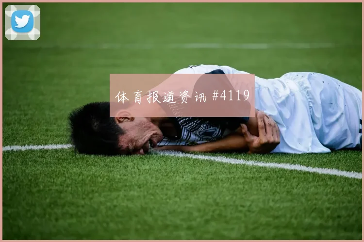 弗拉霍维奇晃倒后卫后怒吼天津津门虎全场沸腾