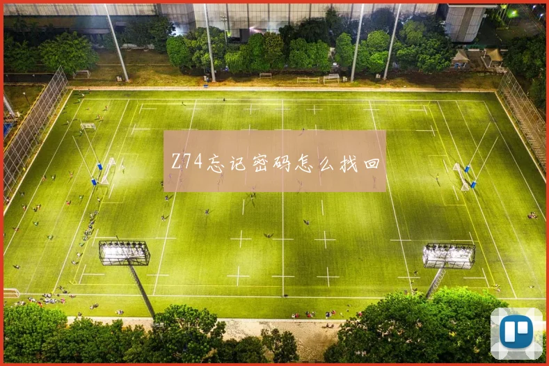 Z74忘记密码怎么找回