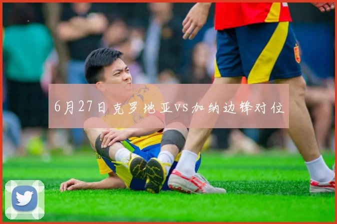 6月27日克罗地亚vs加纳边锋对位