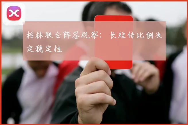 柏林联合阵容观察:长短传比例决定稳定性