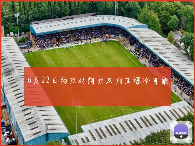 6月22日约旦对阿尔及利亚爆冷可能