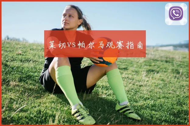 莱切vs帕尔马观赛指南