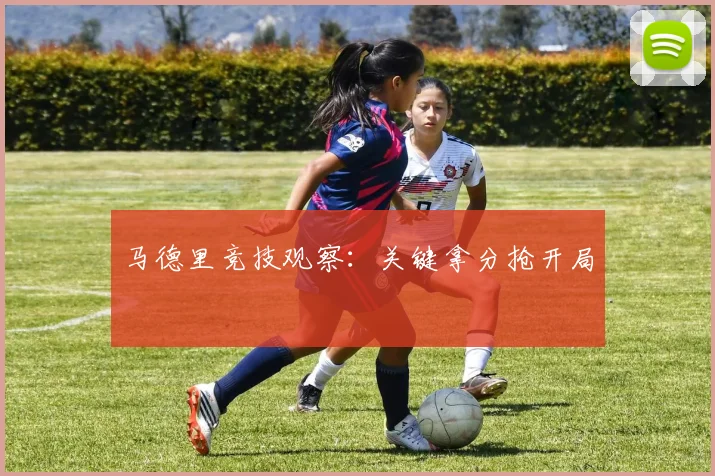 马德里竞技观察:关键拿分抢开局
