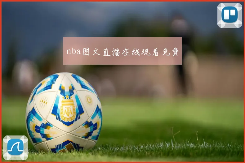 nba图文直播在线观看免费