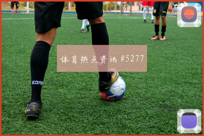 西甲皇马毕尔巴鄂对攻吕迪格禁区戏耍赛后热议