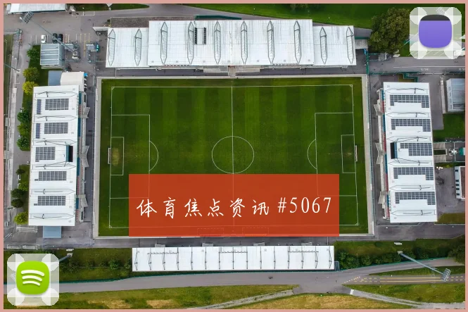 阿里2026世界杯关键传球看点