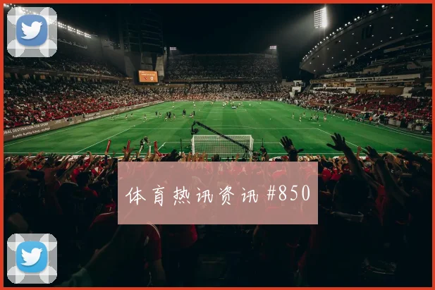 奥地利vs阿根廷2026世界杯末轮形势