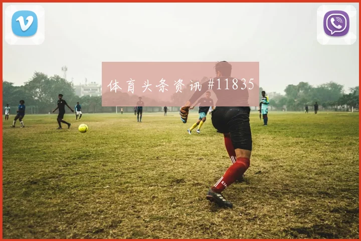 克里斯伍德面对伊朗防线能否制造点球机会进攻重点看点