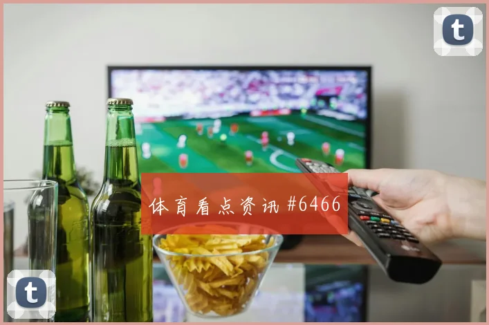 切尔尼世界杯小组赛社媒热度观察