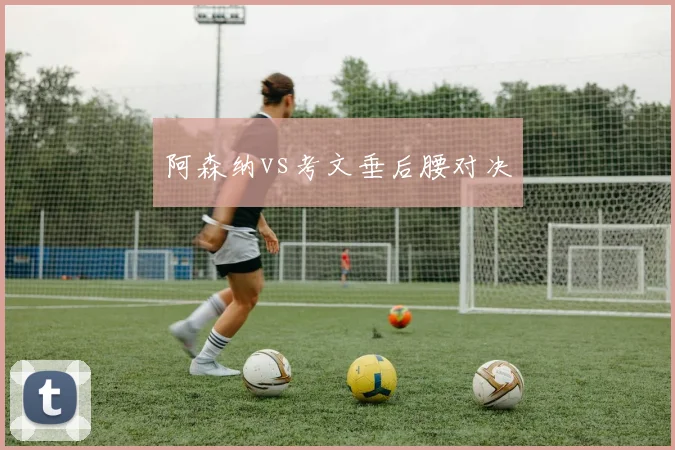 阿森纳vs考文垂后腰对决