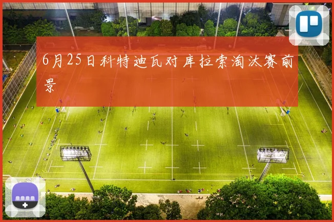 6月25日科特迪瓦对库拉索淘汰赛前景