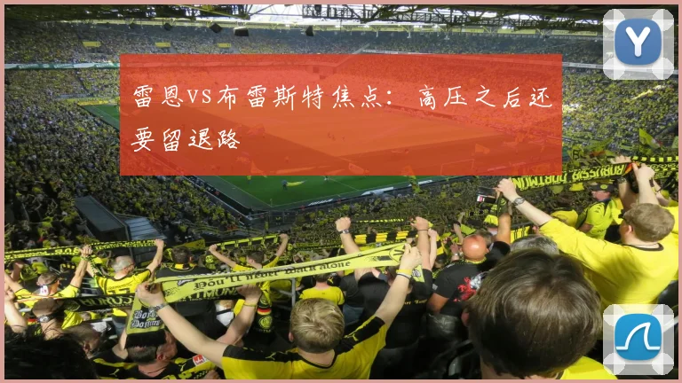 雷恩vs布雷斯特焦点：高压之后还要留退路