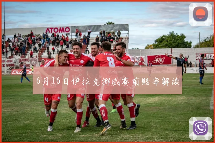 6月16日伊拉克挪威赛前赔率解读
