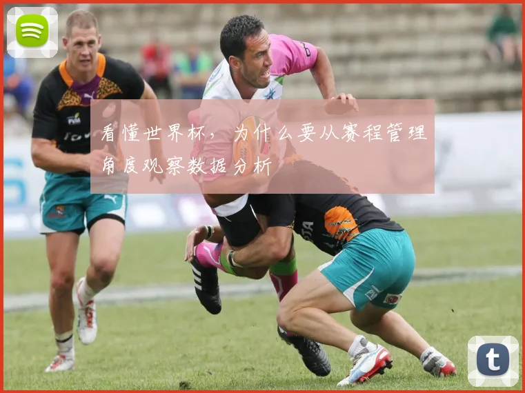 看懂世界杯，为什么要从赛程管理角度观察数据分析