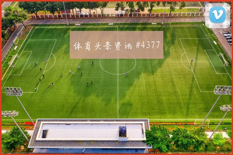 巴黎先丢后追韦世豪补射锁胜全场沸腾