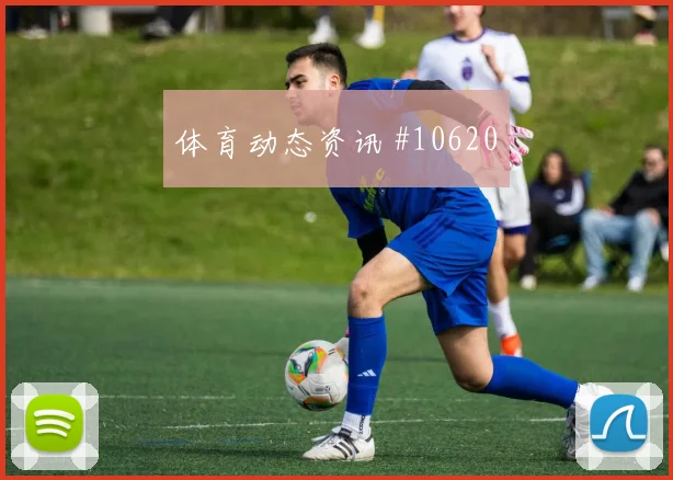 6月23日哥伦比亚刚果金赛前首发看点